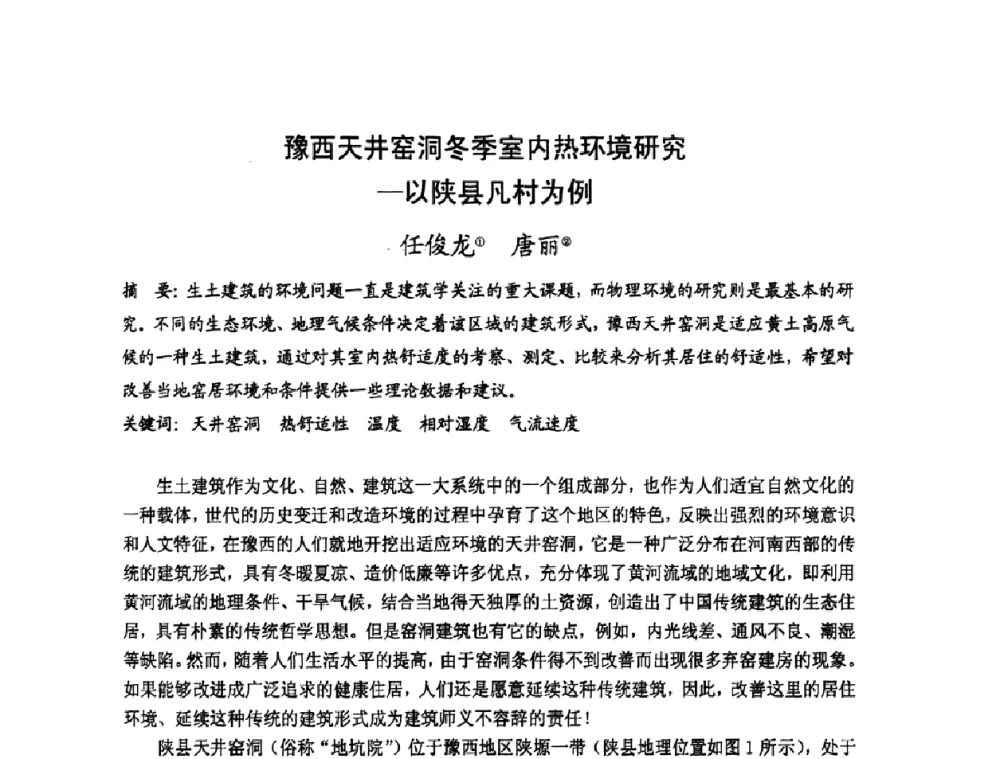 豫西天井窑洞冬季室内热环境研究—以陕县凡村为例 - 第十七届中国民居学术会议