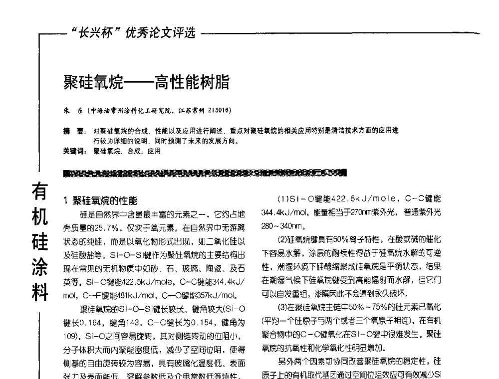 聚硅氧烷——高性能树脂 - 2010氟硅涂料年会