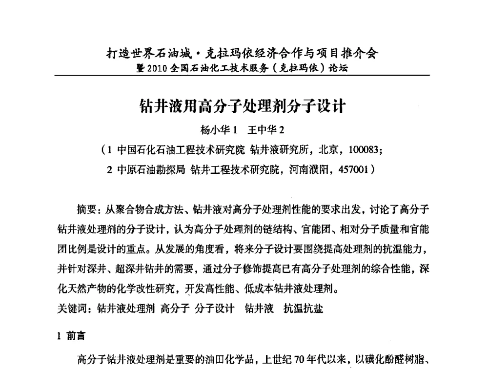 钻井液用高分子处理剂分子设计 - 打造世界石油城·克拉玛依经济合作与项目推介会暨2010全国石油化工·技术服务(克拉玛依)论坛
