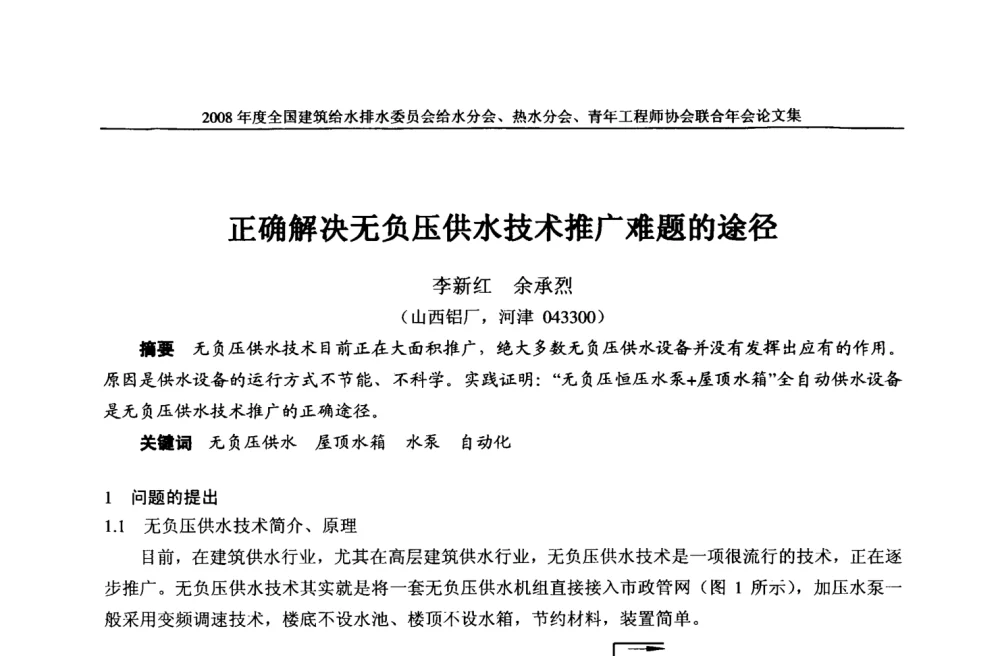 正确解决无负压供水技术推广难题的途径 - 2008年度全国建筑给水排水委员会给水分会·热水分会·青年工程师协会联合年会