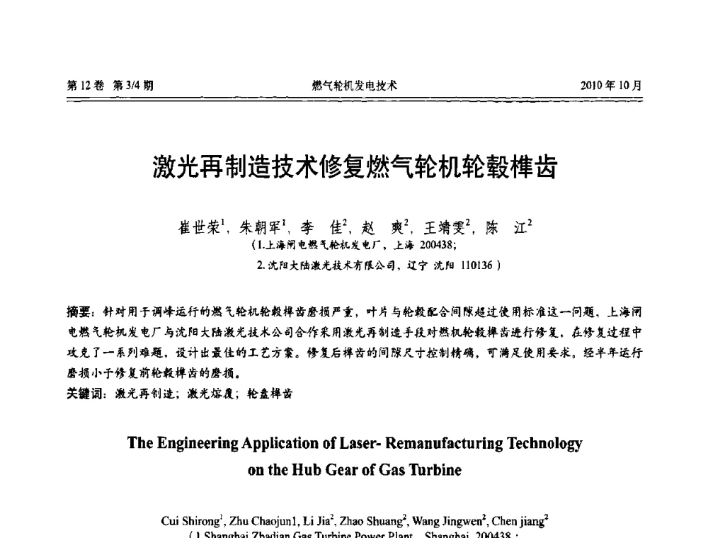 激光再制造技术修复燃气轮机轮毂榫齿 - 中国电机工程学会燃汽轮机发电专业委员会2010年年会