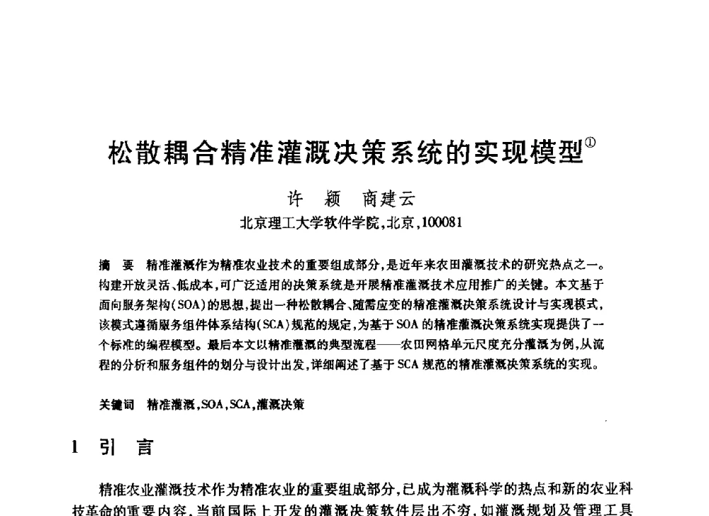 松散耦合精准灌溉决策系统的实现模型 - 第20届全国计算机新科技与计算机教育学术大会