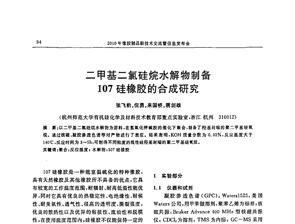 二甲基二氯硅烷水解物制备107硅橡胶的合成研究 - “诚信”杯2010年橡胶制品新技术交流暨信息发布会