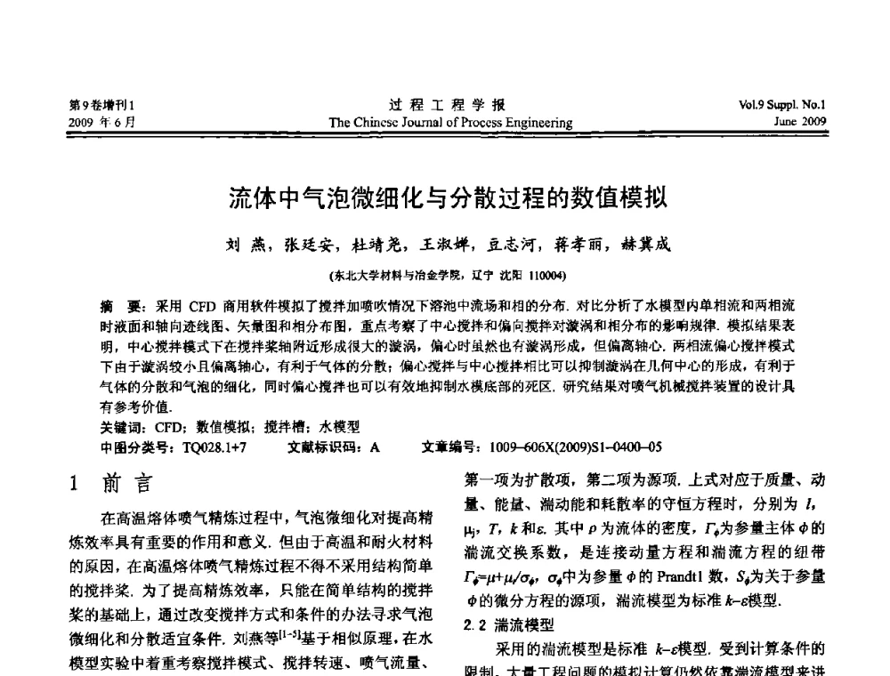 流体中气泡微细化与分散过程的数值模拟 - 2008年全国冶金反应工程学术交流会