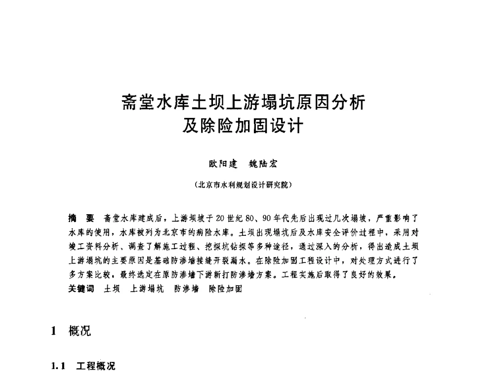 斋堂水库土坝上游塌坑原因分析及除险加固设计 - 中国水利学会2008年学术年会