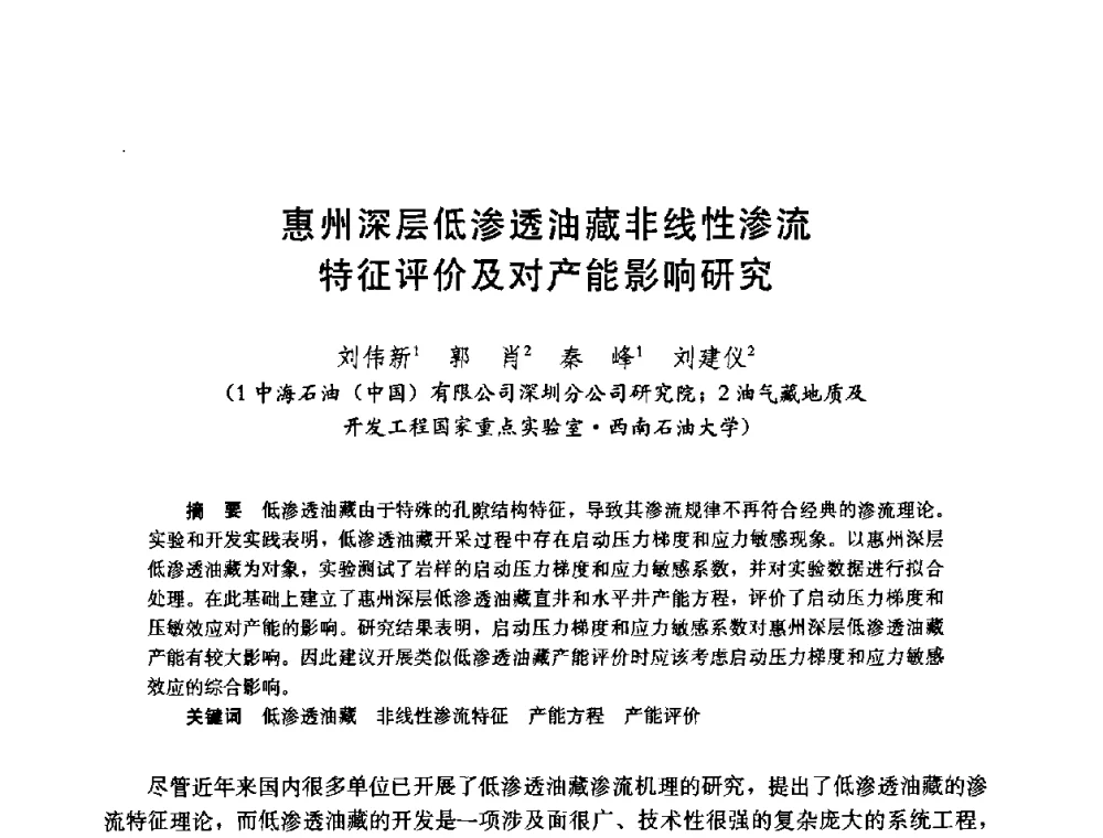 惠州深层低渗透油藏非线性渗流特征评价及对产能影响研究 - 中国石油学会石油工程专业委员会2008年低渗透油田开发技术研讨会