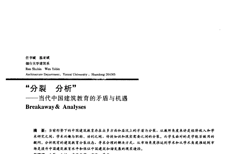 “分裂分析”——当代中国建筑教育的矛盾与机遇 - 2009全国建筑教育学术研讨会