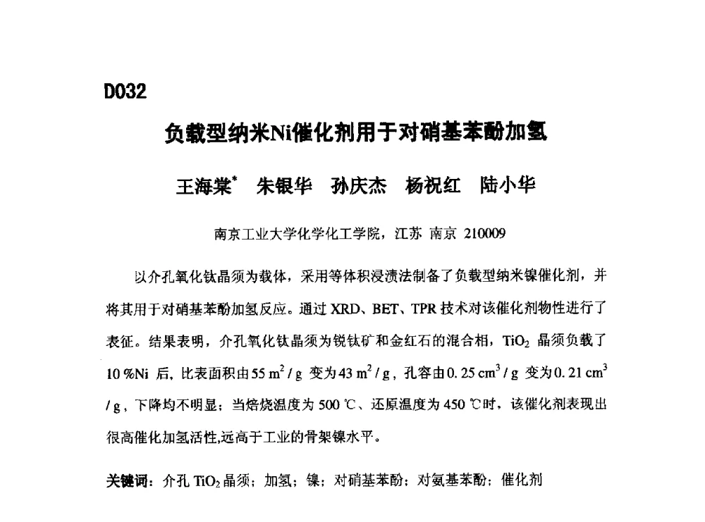 负载型纳米Ni催化剂用于对硝基苯酚加氢 - 第五届全国化学工程与生物化工年会