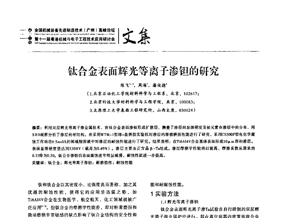 钛合金表面辉光等离子渗钽的研究 - 2010全国机械装备先进制造技术(广州)高峰论坛暨第11届粤港机械电子工程技术与应用研讨会
