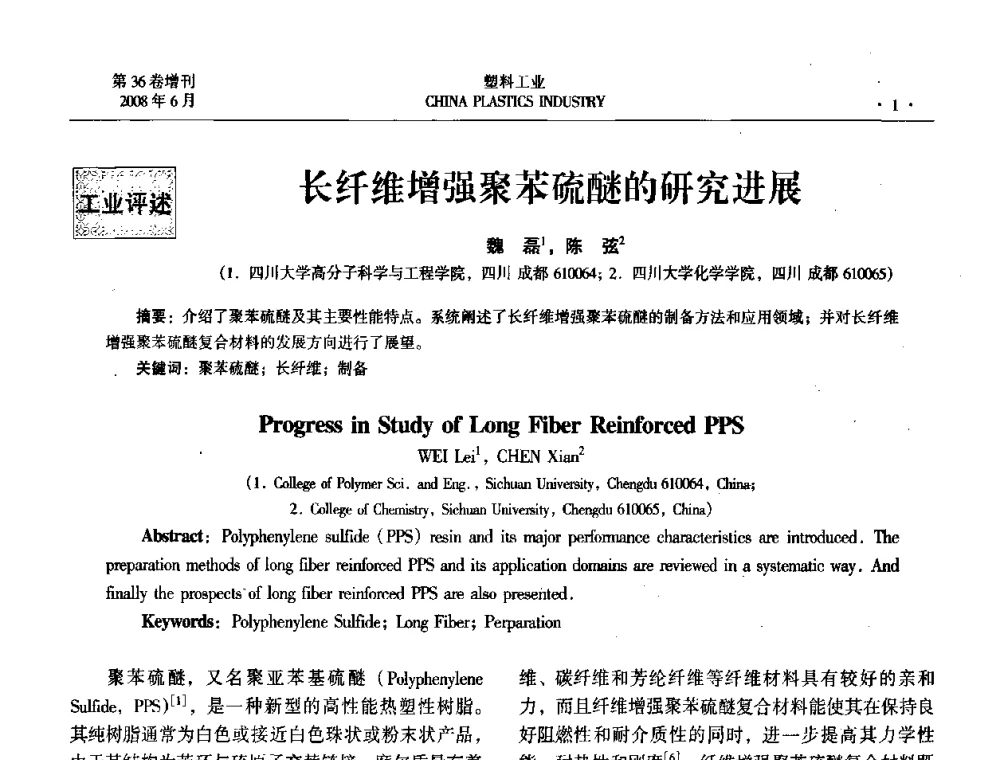 长纤维增强聚苯硫醚的研究进展 - 2008年全国塑料改性及合金工业技术交流会