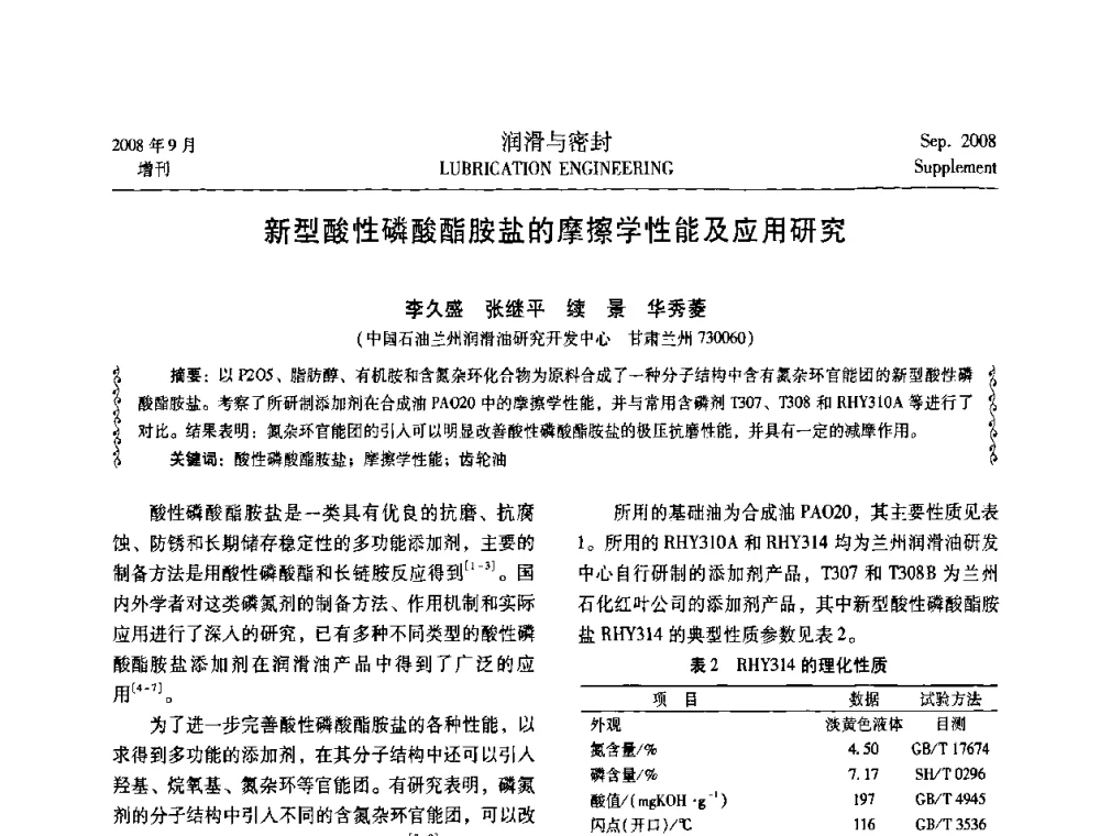 新型酸性磷酸酯胺盐的摩擦学性能及应用研究 - 2008工业设备润滑管理及工艺润滑技术研讨会
