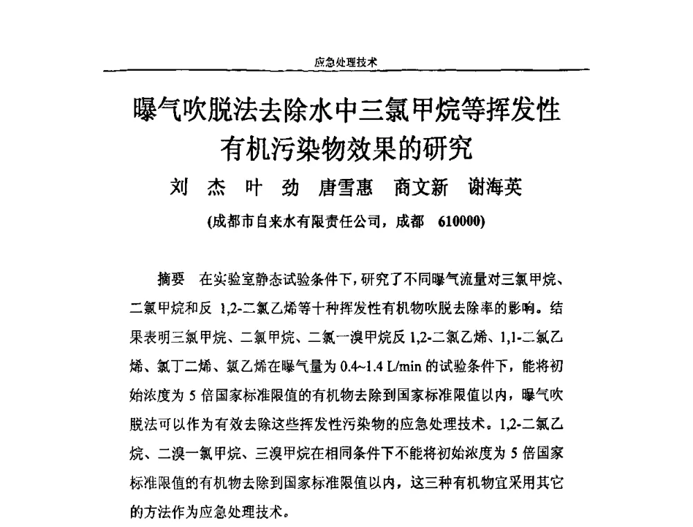 曝气吹脱法去除水中三氯甲烷等挥发性有机污染物效果的研究 - 2010年城市供水应急技术和管理研讨会