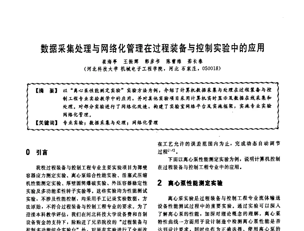 数据采集处理与网络化管理在过程装备与控制实验中的应用 - 第十一届全国高等学校过程装备与控制工程专业教学改革与学科建设成果校际交流会