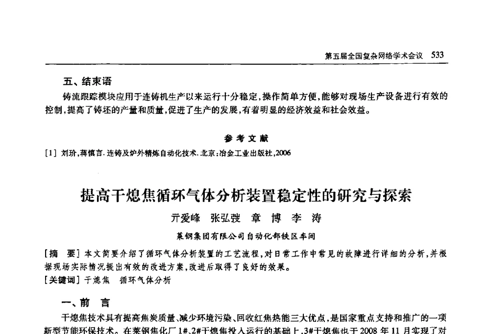 提高干熄焦循环气体分析装置稳定性的研究与探索 - 首届山东省科协学术年会