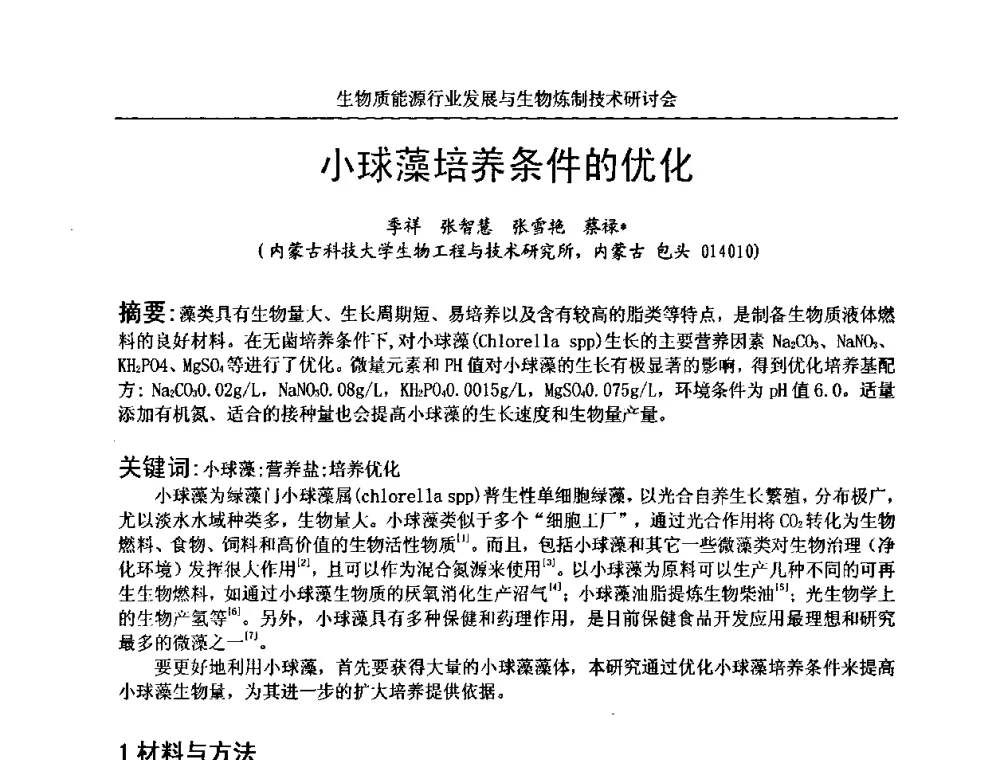 小球藻培养条件的优化 - 生物质能源行业发展与生物炼制技术研讨会