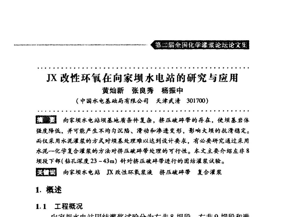 JX改性环氧在向家坝水电站的研究与应用 - 第二届全国化学灌浆论坛