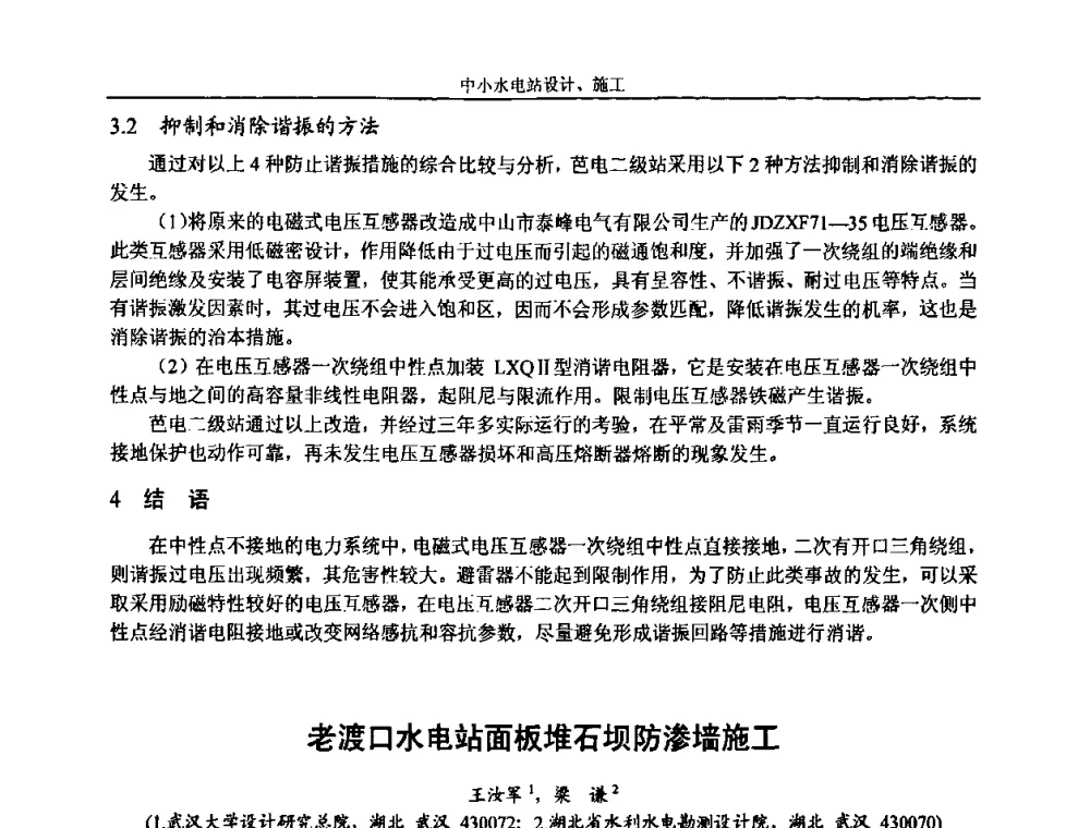 老渡口水电站面板堆石坝防渗墙施工 - 湖南省水力发电工程学会中小水电建设与管理学术交流研讨会