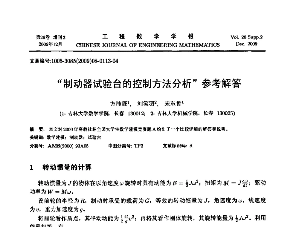 “制动器试验台的控制方法分析”参考解答 - 第11届全国数学建模教学与应用会议