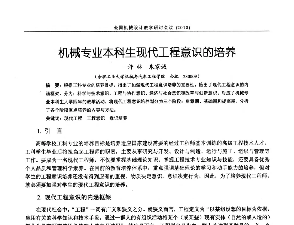 机械专业本科生现代工程意识的培养 - 第十二届全国机械设计教学研讨会