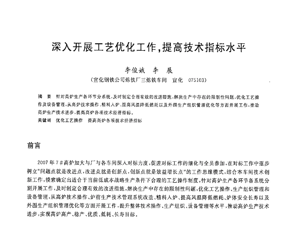 深入开展工艺优化工作_提高技术指标水平 - 2008年全国炼铁生产技术会议暨炼铁年会