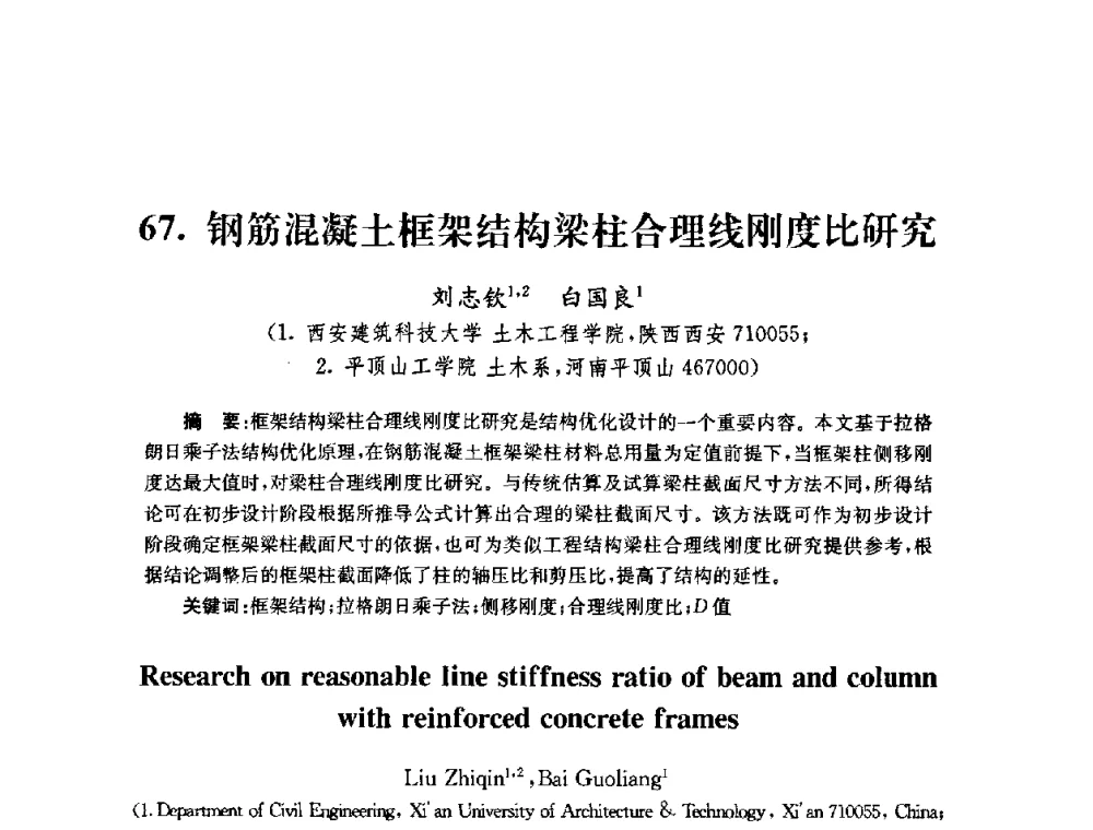 钢筋混凝土框架结构梁柱合理线刚度比研究 - 全国第十届混凝土结构基本理论及工程应用学术会议