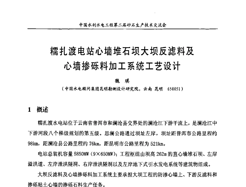 糯扎渡电站心墙堆石坝大坝反滤料及心墙掺砾料加工系统工艺设计 - 中国水利水电工程第二届砂石生产技术交流会