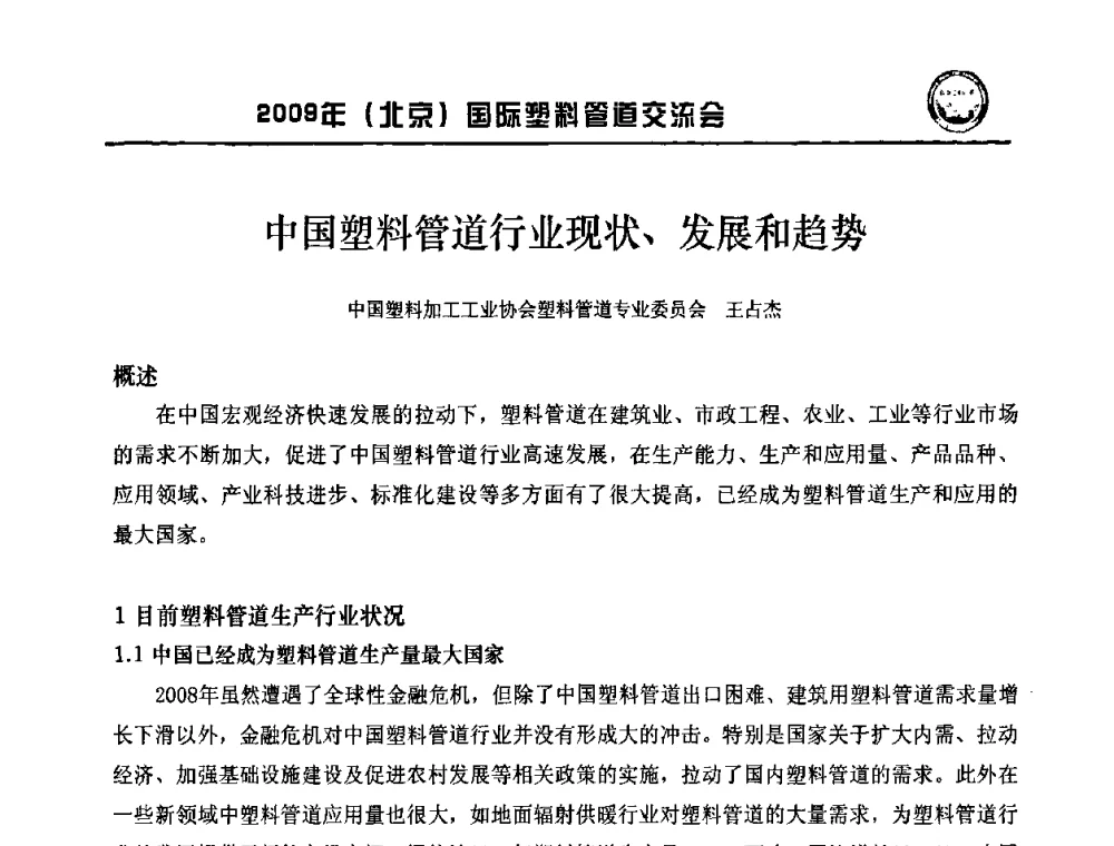 中国塑料管道行业现状、发展和趋势 - 2009年(北京)国际塑料管道交流会