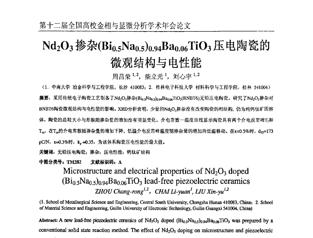 Nd2O3掺杂(Bi0.5Na0.5)0.94Ba0.06TiO3压电陶瓷的微观结构与电性能 - 第十二届全国高校金相与显微分析学术年会