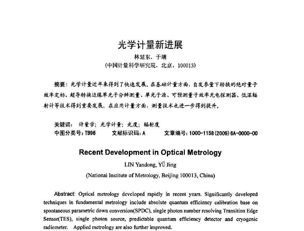 光学计量新进展 - 2009年中国计量测试学会光辐射计量学术研讨会