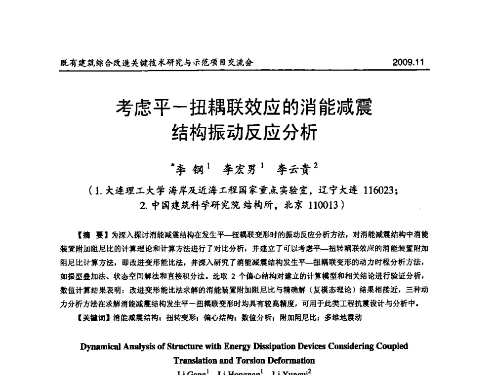 考虑平—扭耦联效应的消能减震结构振动反应分析 - 既有建筑综合改造关键技术研究与示范项目交流会