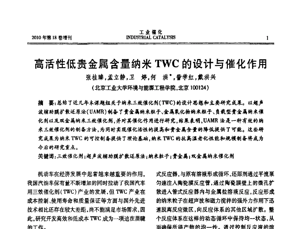 高活性低贵金属含量纳米TWC的设计与催化作用 - 第七届全国工业催化技术及应用年会
