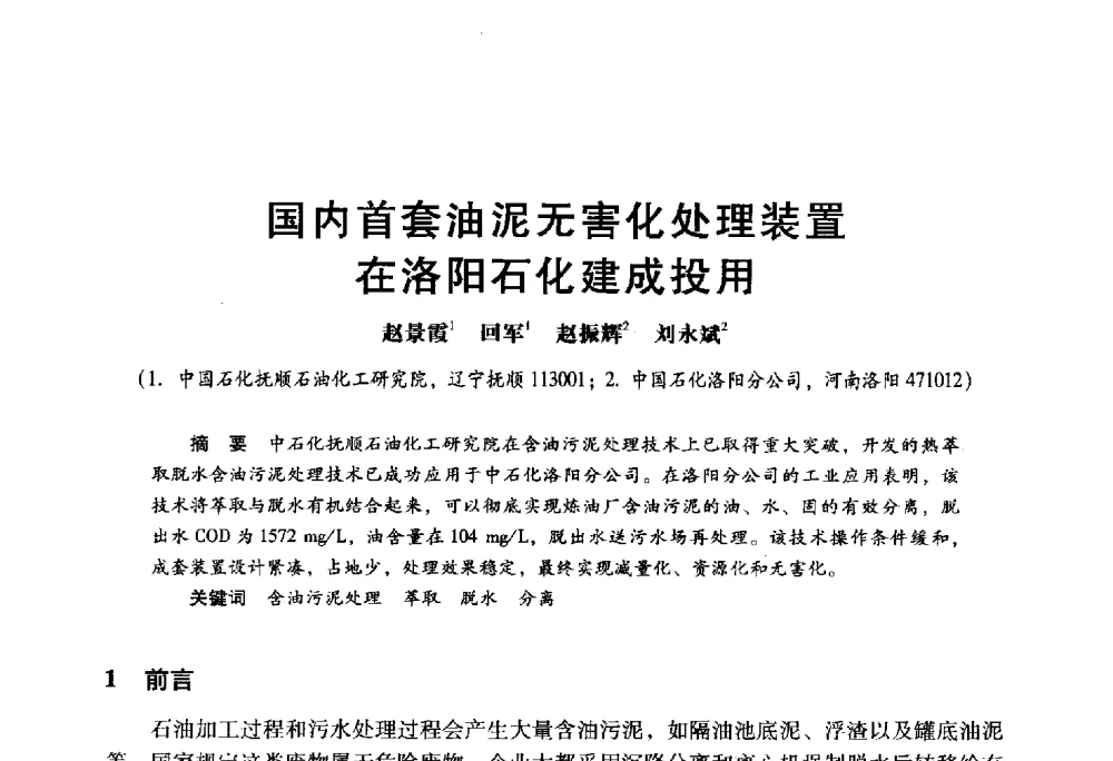 国内首套油泥无害化处理装置在洛阳石化建成投用 - 2009年中国石油炼制技术大会