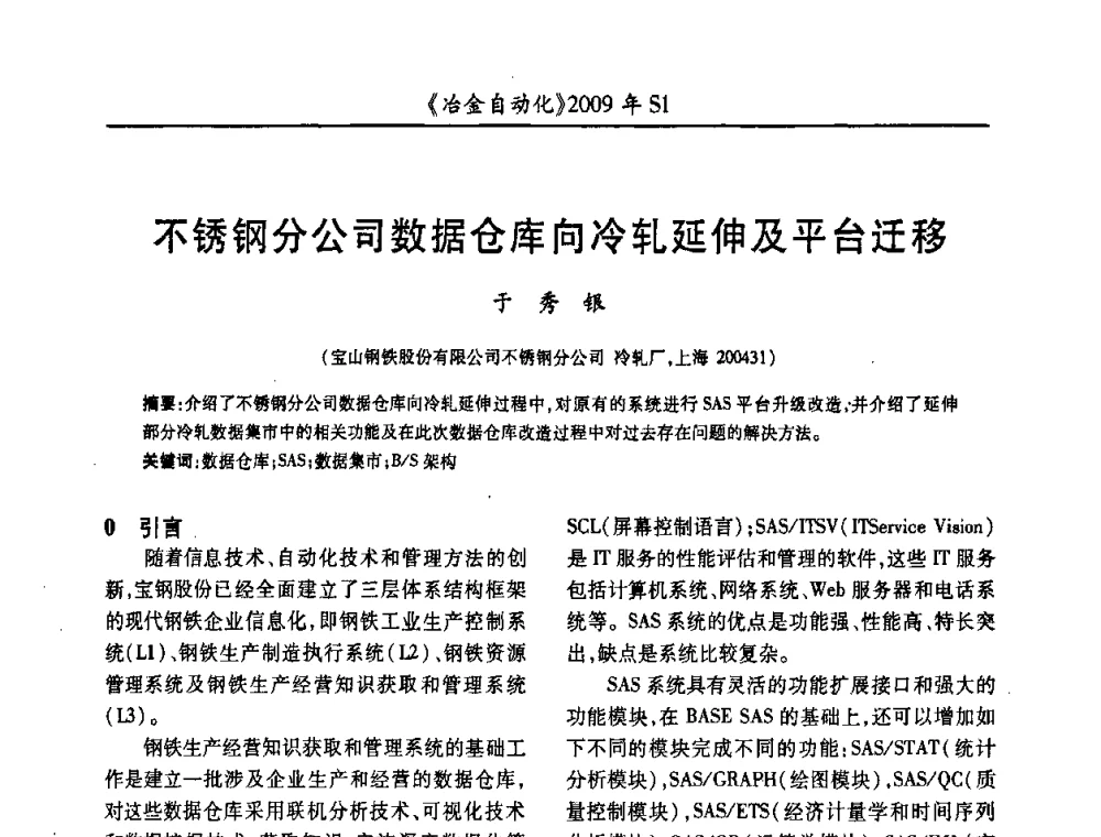 不锈钢分公司数据仓库向冷轧延伸及平台迁移 - 全国冶金自动化信息网2009年会