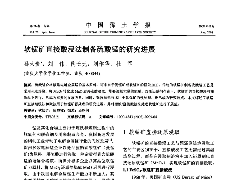 软锰矿直接酸浸法制备硫酸锰的研究进展 - 2008年全国冶金物理化学学术会议