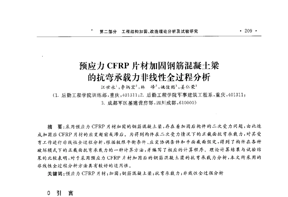 预应力CFRP片材加固钢筋混凝土梁的抗弯承载力非线性全过程分析 - 第10届全国建筑物鉴定与加固学术交流会