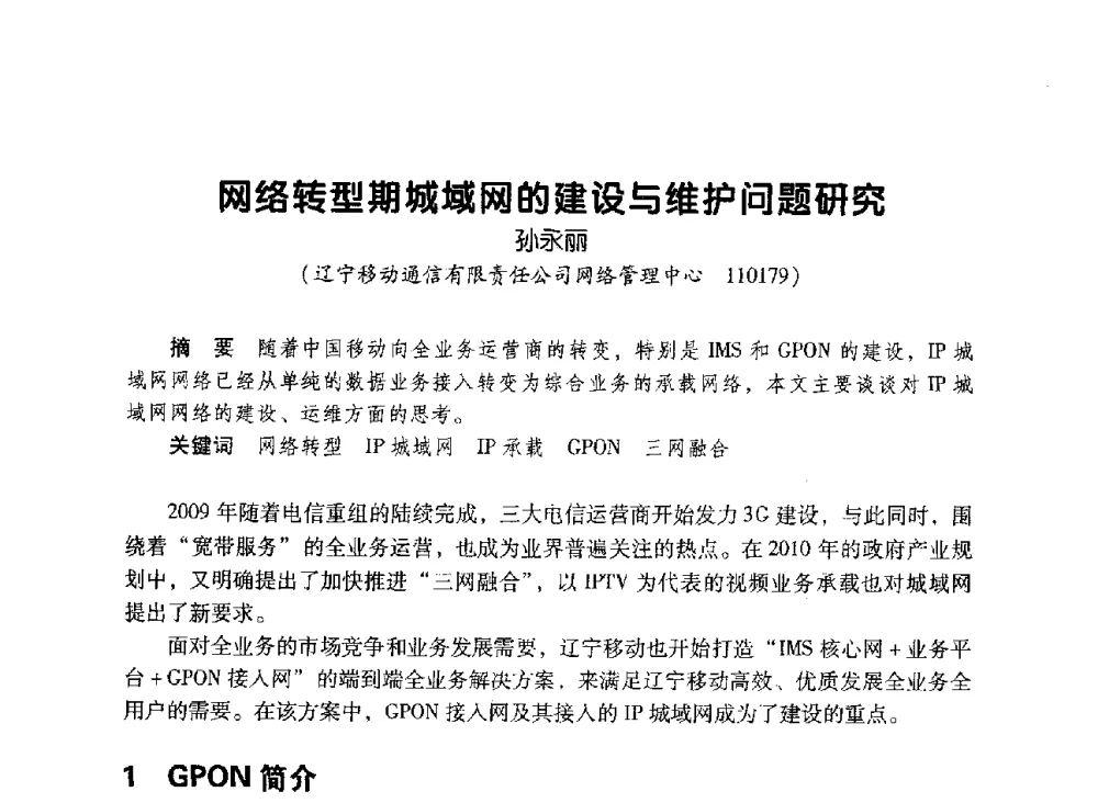 网络转型期城域网的建设与维护问题研究 - 辽宁省通信学会2010年通信网络与信息技术年会