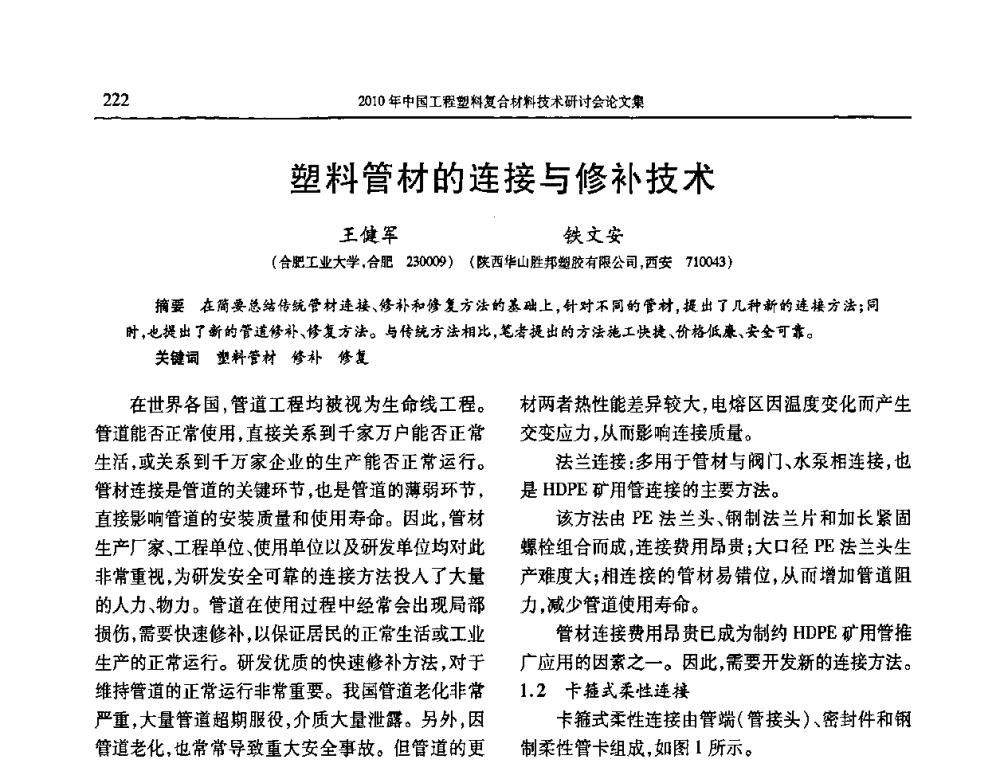 塑料管材的连接与修补技术 - 2010年中国工程塑料复合材料技术研讨会