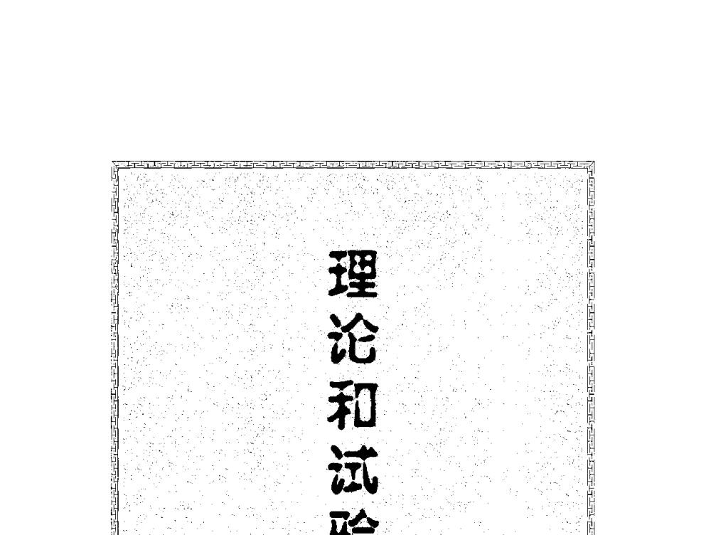 深井巷道围岩破坏规律及其支护技术研究 - 2009年西部矿山建设发展战略学术研讨会