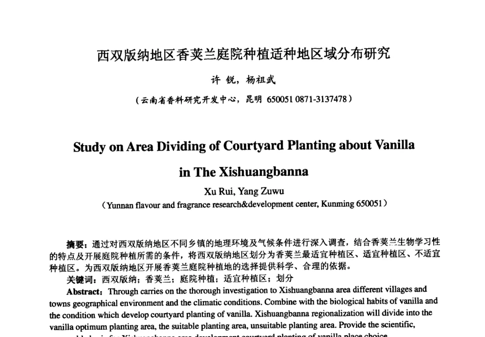 西双版纳地区香荚兰庭院种植适种地区域分布研究 - 第七届中国香料香精学术研讨会