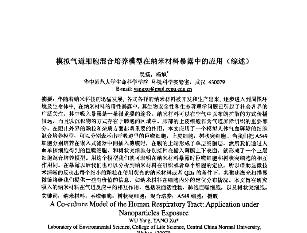 模拟气道细胞混合培养模型在纳米材料暴露中的应用(综述) - 中国环境科学学会室内环境与健康分会2008年学术年会