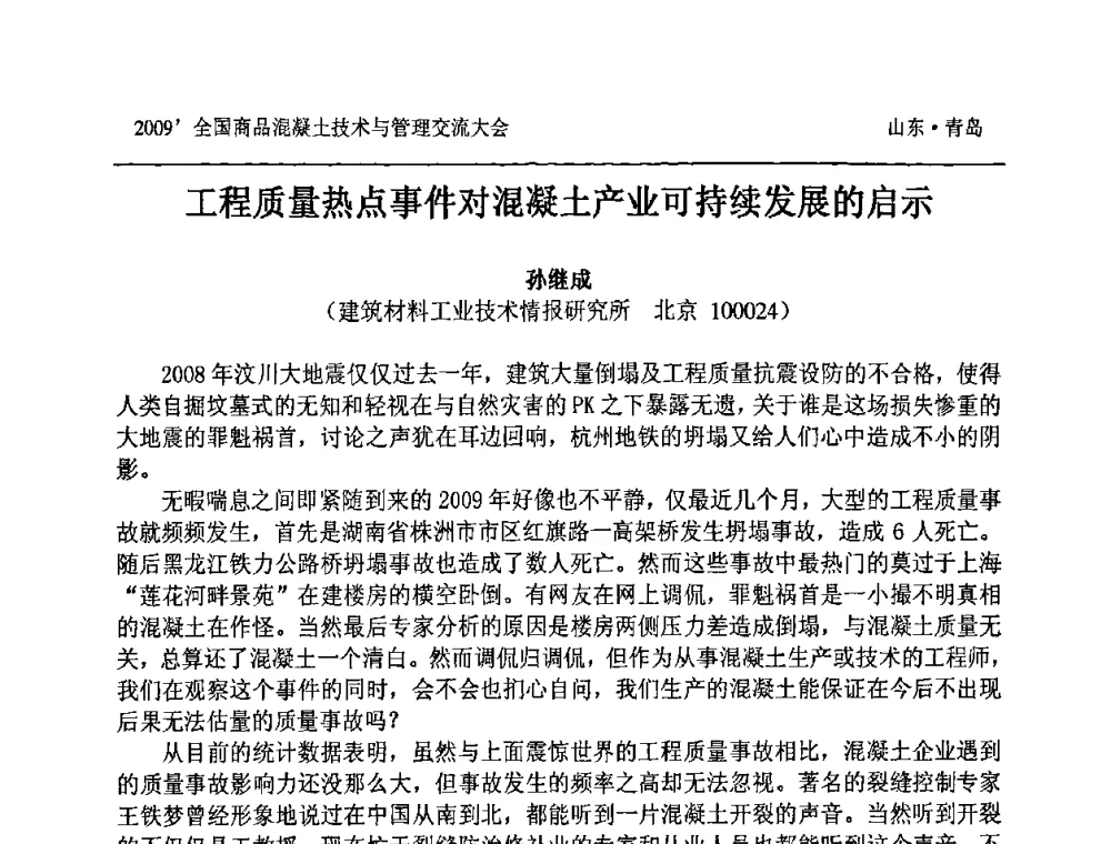 工程质量热点事件对混凝土产业可持续发展的启示 - 2009中国商品混凝土可持续发展论坛暨第六届全国商品混凝土技术与管理交流大会