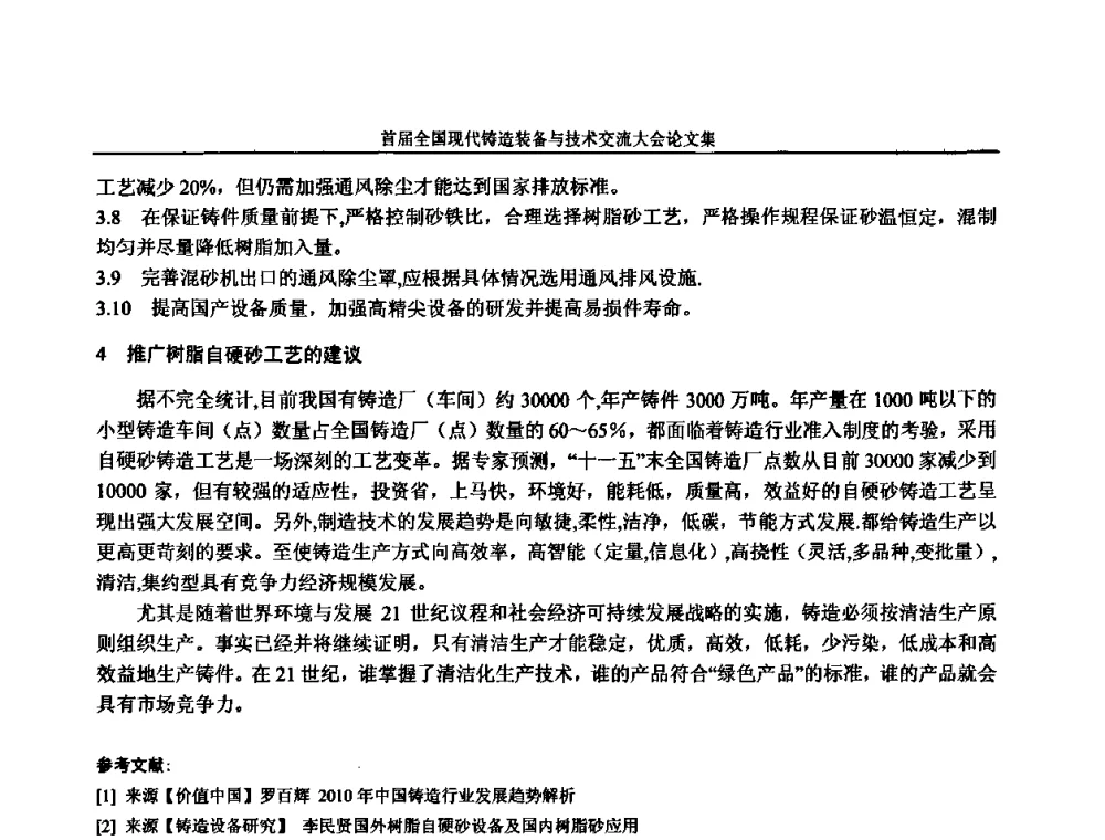 微波对烘干砂芯的研究 - 首届全国现代铸造装备与技术交流大会