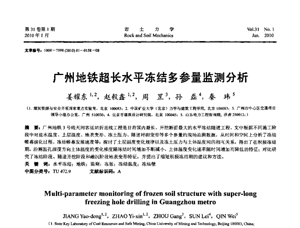 广州地铁超长水平冻结多参量监测分析 - 第一届全国“西部特殊土与工程”学术研讨会