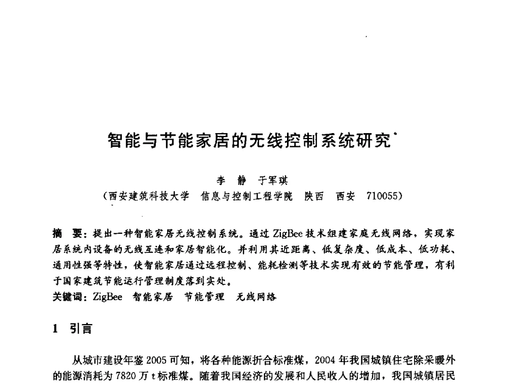 智能与节能家居的无线控制系统研究 - 第五届国际智能、绿色建筑与建筑节能大会