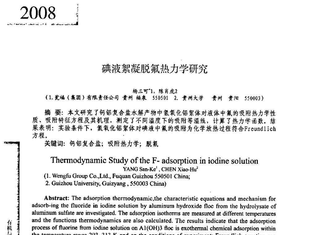 碘液絮凝脱氟热力学研究 - 2008年全国有机和精细化工中间体学术研讨会