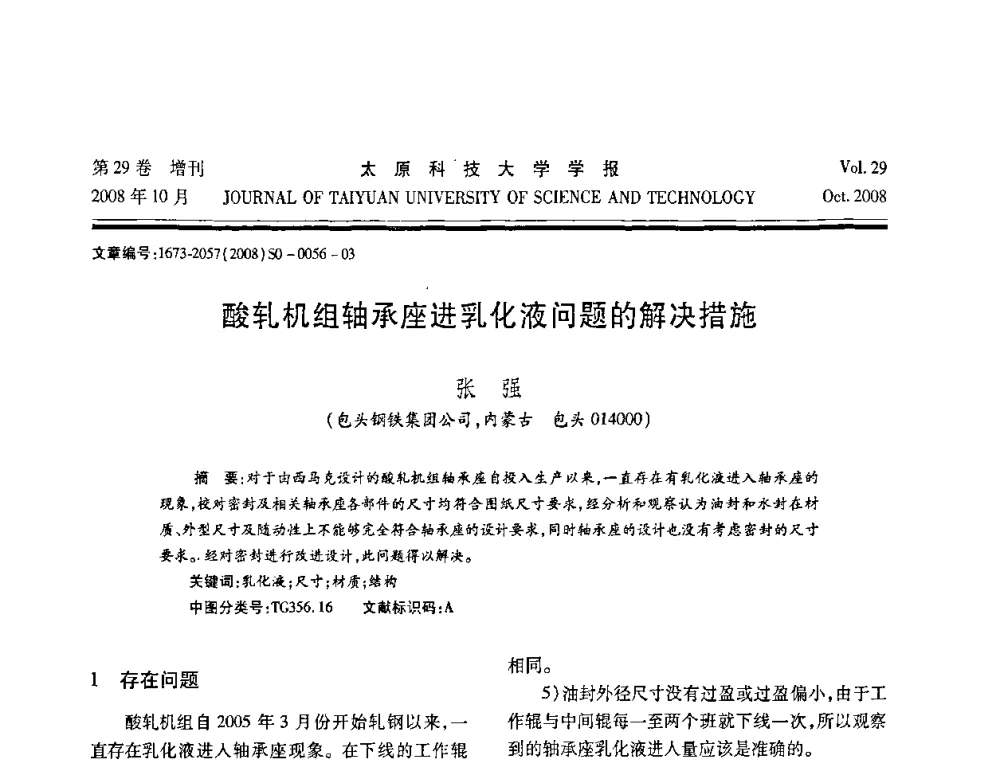 酸轧机组轴承座进乳化液问题的解决措施 - 第九届中国轧机油膜轴承技术研讨会