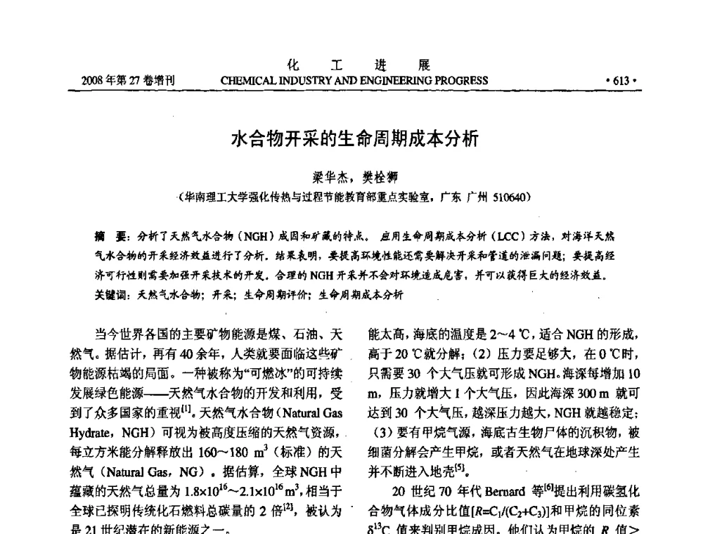 水合物开采的生命周期成本分析 - 2008年石油补充与替代能源开发利用技术论坛