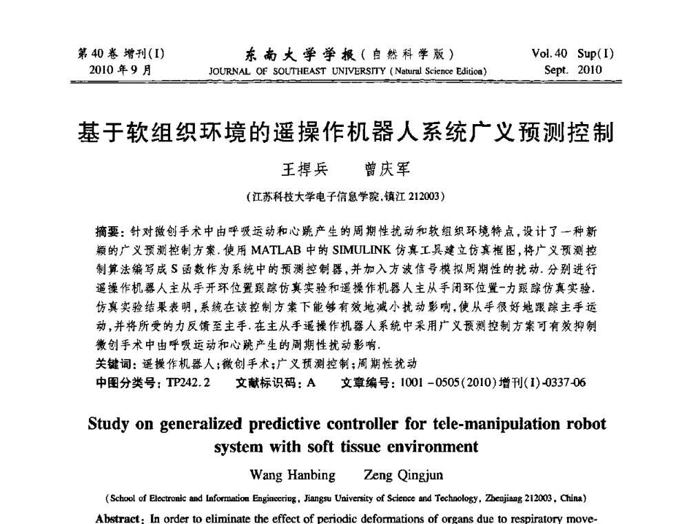 基于软组织环境的遥操作机器人系统广义预测控制 - 2010年中国自动化学会华东六省一市学术年会