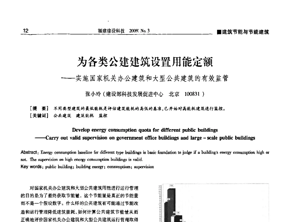 为各类公建建筑设置用能定额——实施国家机关办公建筑和大型公共建筑的有效监管 - 第三届海峡绿色建筑与建筑节能博览会论坛