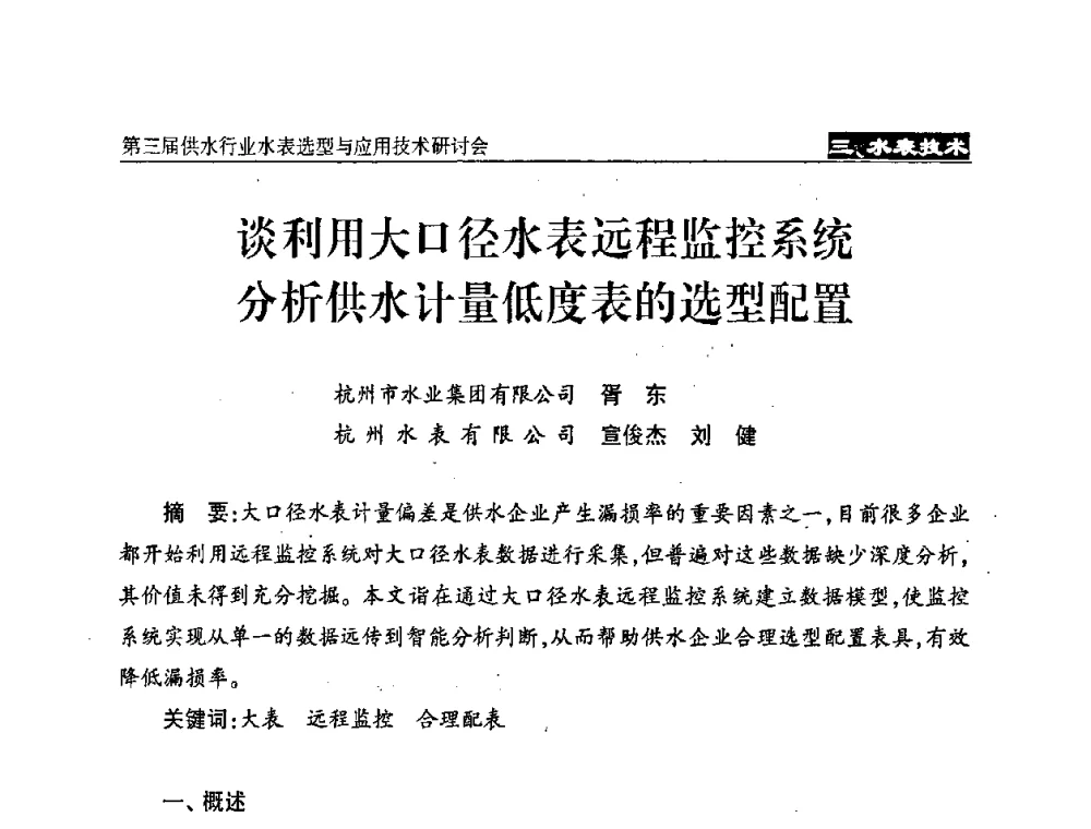 谈利用大口径水表远程监控系统分析供水计量低度表的选型配置 - 中国水协设备材料委第三届供水行业水表选型与应用技术研讨会